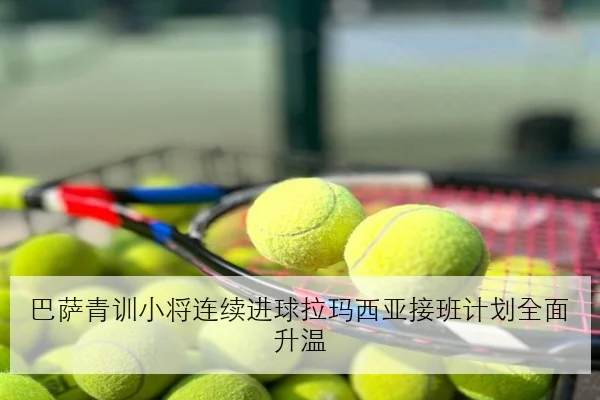 巴萨青训小将连续进球拉玛西亚接班计划全面升温